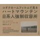 コダクロームフィルムで見るハートマウンテン日系人強制収容所 [単行本]