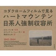 コダクロームフィルムで見るハートマウンテン日系人強制収容所 [単行本]