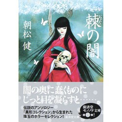 棘(おどろ)の闇(廣済堂モノノケ文庫) [文庫]