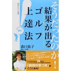 そうだったのか!結果が出るゴルフ上達法―森口祐子が41勝のノウハウで深い悩みをズバリ解決!(秋田GOLF新書) [新書]