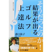 そうだったのか!結果が出るゴルフ上達法―森口祐子が41勝のノウハウで深い悩みをズバリ解決!(秋田GOLF新書) [新書]