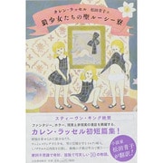 狼少女たちの聖ルーシー寮 [単行本]