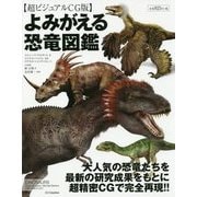 よみがえる恐竜図鑑―超ビジュアルCG版 [単行本]