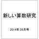 新しい算数研究 2014年 08月号 [雑誌]