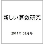 新しい算数研究 2014年 08月号 [雑誌]
