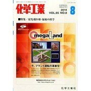 化学工業 2014年 08月号 [雑誌]