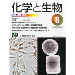 化学と生物 2014年 08月号 [雑誌]