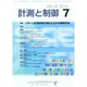 計測と制御 2014年 07月号 [雑誌]