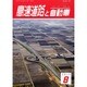 高速道路と自動車 2014年 08月号 [雑誌]