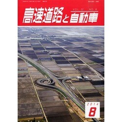 高速道路と自動車 2014年 08月号 [雑誌]