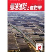 高速道路と自動車 2014年 08月号 [雑誌]