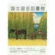 国立国会図書館月報 2014年 08月号 [雑誌]