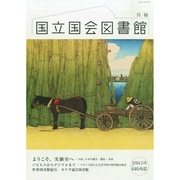 国立国会図書館月報 2014年 08月号 [雑誌]