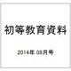 初等教育資料 2014年 08月号 [雑誌]