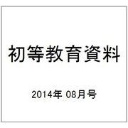 初等教育資料 2014年 08月号 [雑誌]