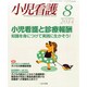 小児看護 2014年 08月号 [雑誌]