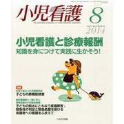 小児看護 2014年 08月号 [雑誌]