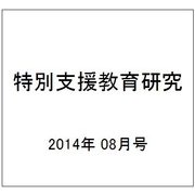 特別支援教育研究 2014年 08月号 [雑誌]