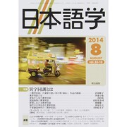 日本語学 2014年 08月号 [雑誌]