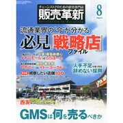 販売革新 2014年 08月号 [雑誌]