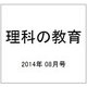 理科の教育 2014年 08月号 [雑誌]