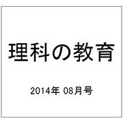 理科の教育 2014年 08月号 [雑誌]