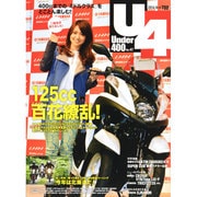 Under (アンダー) 400 2014年 09月号 [雑誌]