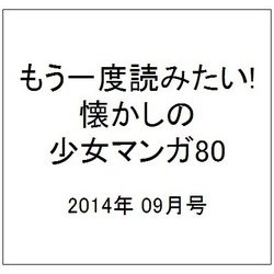 ヨドバシ Com もう一度読みたい 懐かしの少女マンガ80 14年 09月号 雑誌 通販 全品無料配達