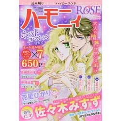 ハーモニィROSEホットロマンス特集号 2014年 09月号 [雑誌]