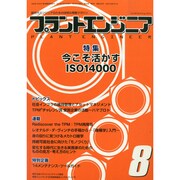 PLANT ENGINEER (プラント エンジニア) 2014年 08月号 [雑誌]