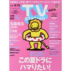 TV Station (テレビ・ステーション) 関東版 2014年 8/2号 [雑誌]
