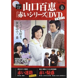 山口百恵「赤いシリーズ」DVDマガジン 2014年 8/12号 [雑誌]