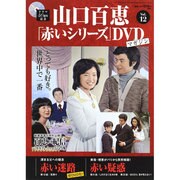 山口百恵「赤いシリーズ」DVDマガジン 2014年 8/12号 [雑誌]