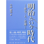 明治という時代―歴史・人・思潮 [単行本]