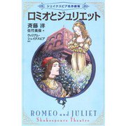 ロミオとジュリエット(シェイクスピア名作劇場〈2〉) [全集叢書]