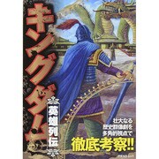 キングダム英雄列伝－あらゆる角度から『キングダム』を読み解く史上最強の一冊!（アスペクトムック） [ムックその他]