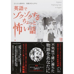 英語でゾクゾクするちょっと怖い話―どんどん読める背筋がひんやり CD付 [単行本]