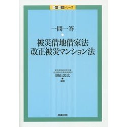 一問一答 被災借地借家法・改正被災マンション法(一問一答シリーズ) [単行本]