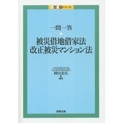 一問一答 被災借地借家法・改正被災マンション法(一問一答シリーズ) [単行本]