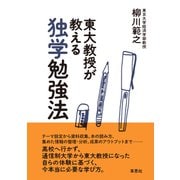 東大教授が教える独学勉強法 [単行本]