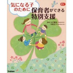 気になる子のために保育者ができる特別支援(Gakken保育Books) [単行本]