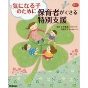 気になる子のために保育者ができる特別支援(Gakken保育Books) [単行本]