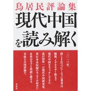 現代中国を読み解く―鳥居民評論集 [単行本]