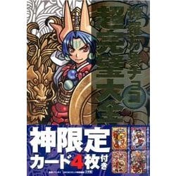 ヨドバシ.com - 神羅万象チョコ超完璧大全 [単行本] 通販【全品無料配達】