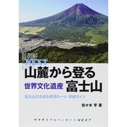 山麓から登る世界文化遺産富士山―富士山の古道&登頂ルート詳細ガイド(ヤマケイアルペンガイドNEXT) [全集叢書]