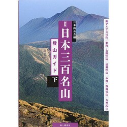 日本三百名山登山ガイド