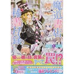 魔道書店の稀書目録―ペンの天使に悪魔の誘惑(一迅社文庫アイリス) [文庫]