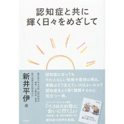 認知症と共に輝く日々をめざして [単行本]
