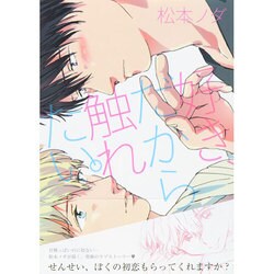好き、だから触れたい。（G-Lish Comics） [コミック]