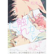 好き、だから触れたい。（G-Lish Comics） [コミック]